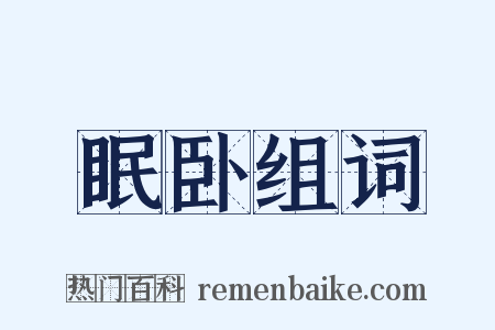 眠卧组词是什么意思的图片